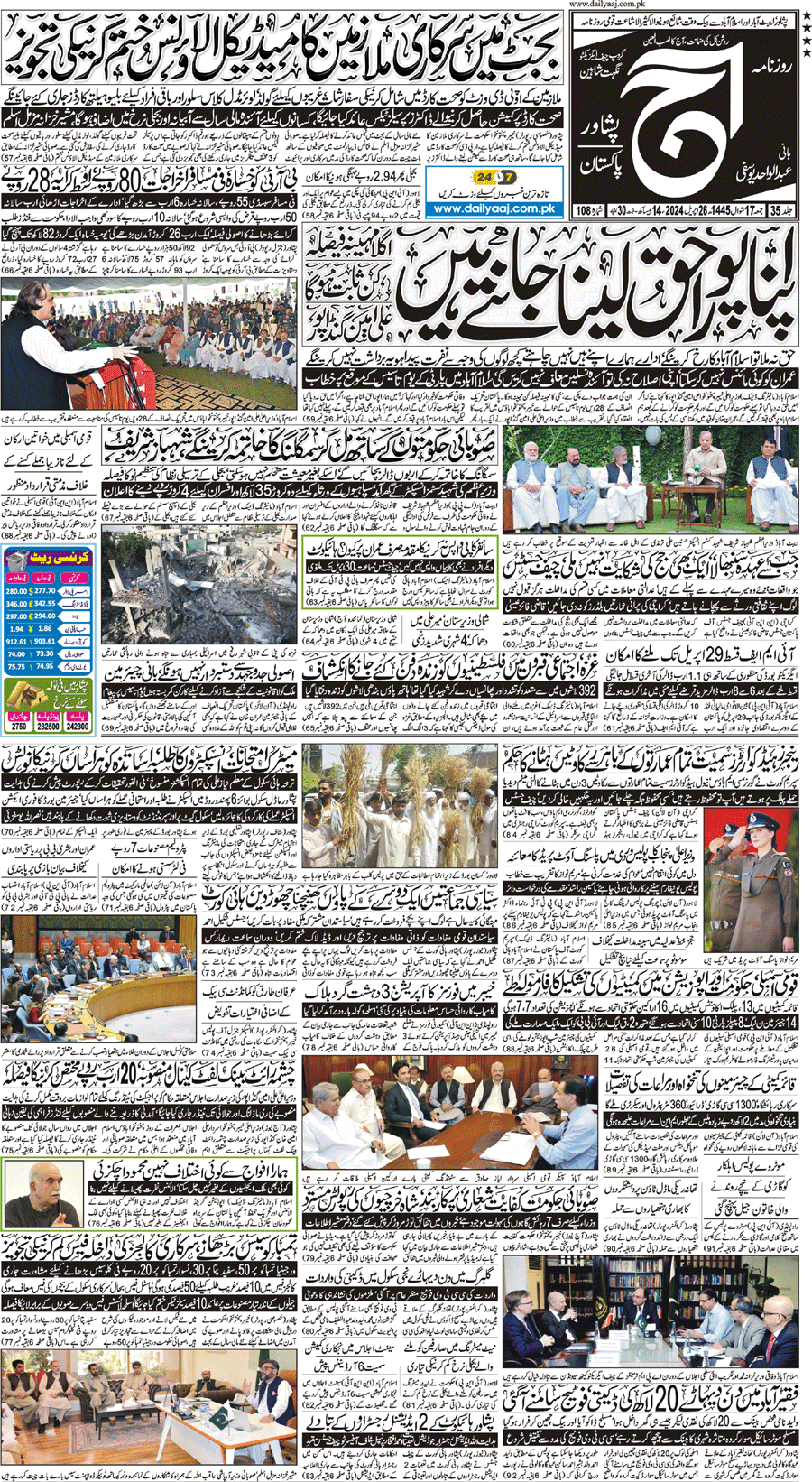 Epaper | 26 April, 2024 | Peshawar | Front Page | Daily Aaj