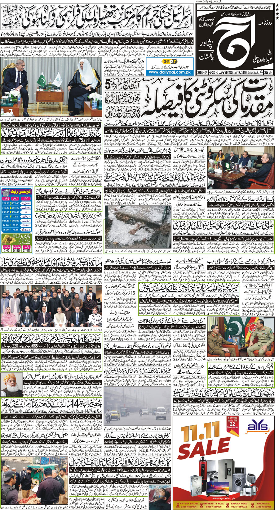 Epaper | 12 November, 2024 | Peshawar | Front Page | Daily Aaj