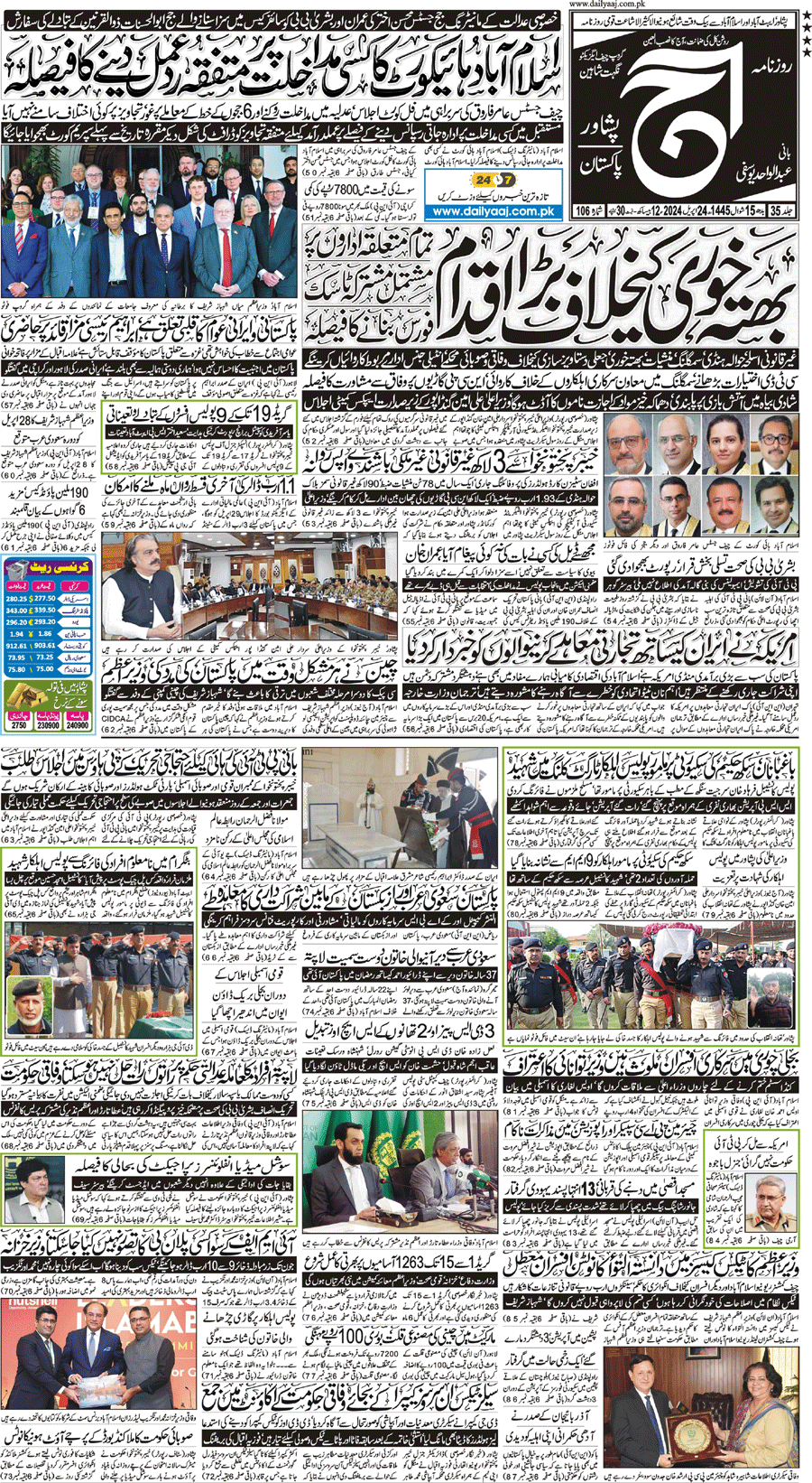 Epaper | 24 April, 2024 | Peshawar | Front Page | Daily Aaj