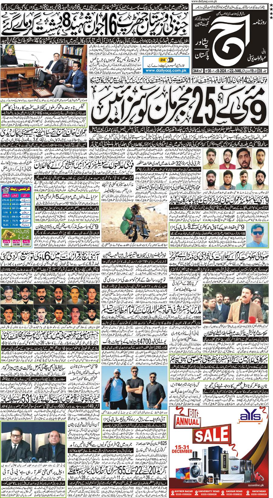 Epaper | 22 December, 2024 | Peshawar | Front Page | Daily Aaj