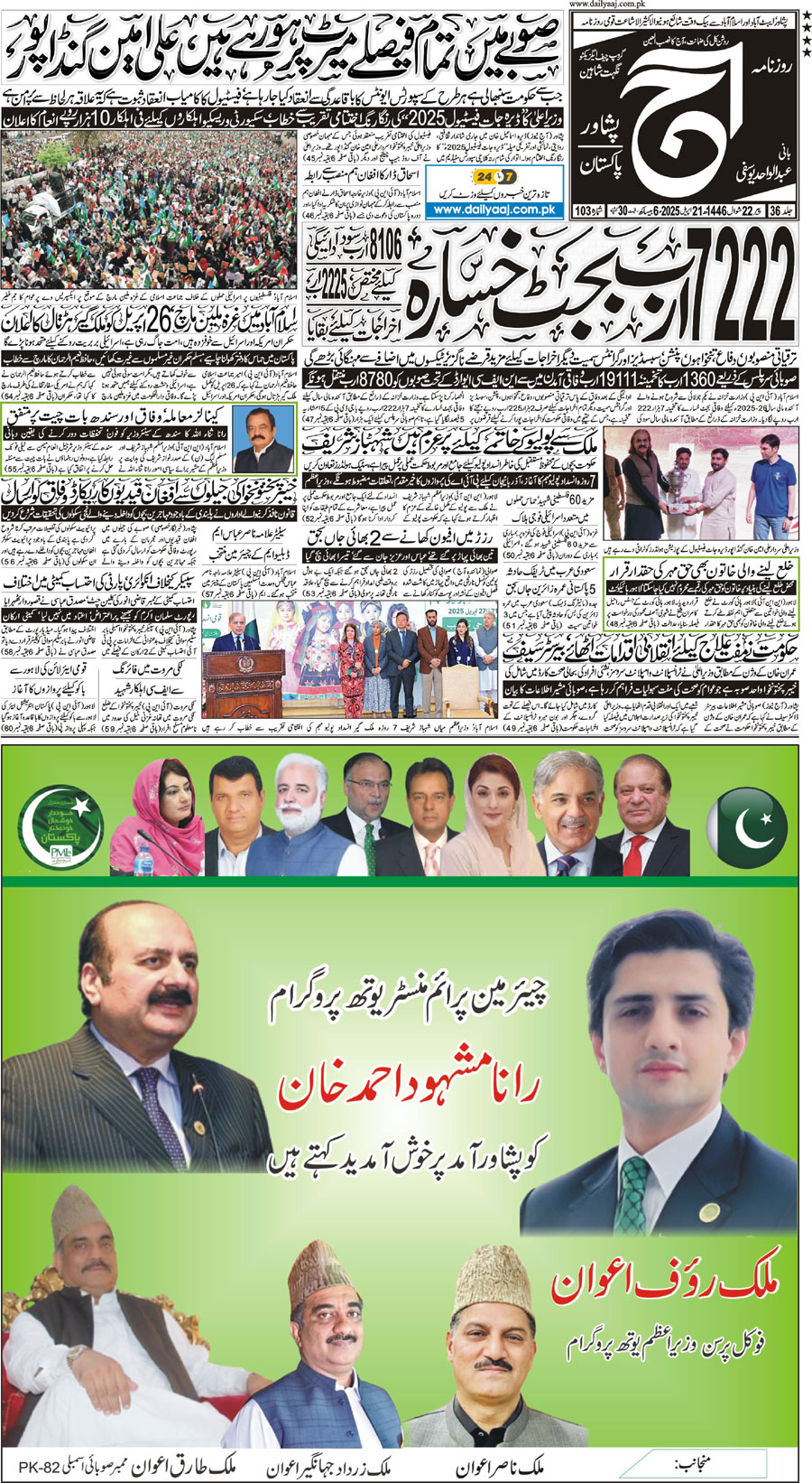 Epaper | 21 April, 2025 | Peshawar | Front Page | Daily Aaj