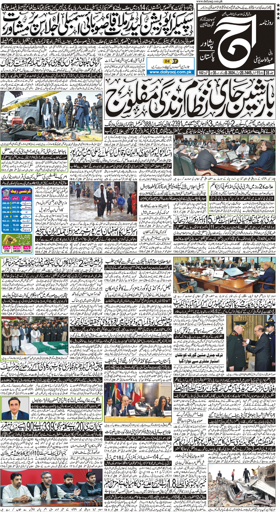 Epaper | 20 April, 2024 | Peshawar | Front Page | Daily Aaj
