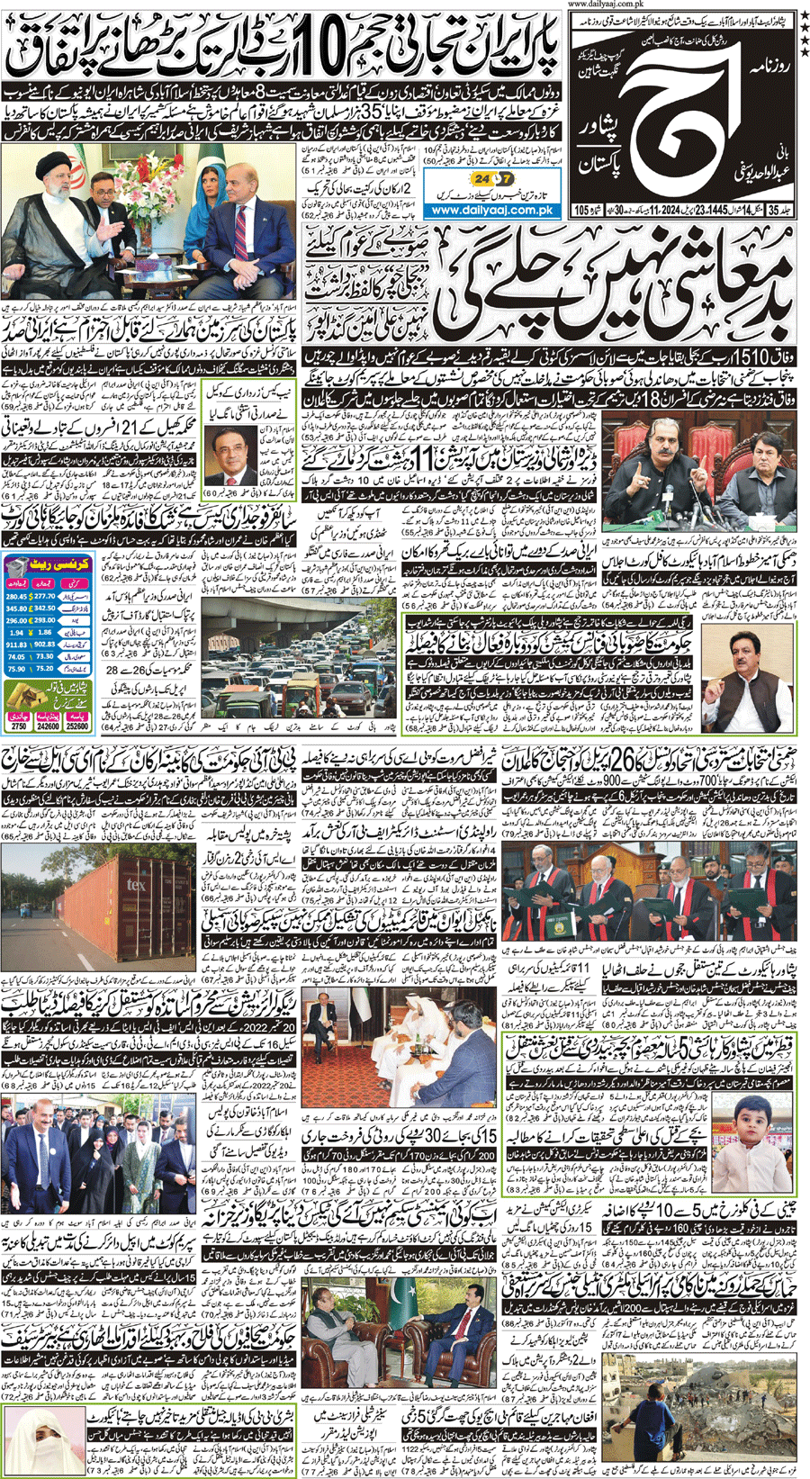 Epaper | 23 April, 2024 | Peshawar | Front Page | Daily Aaj