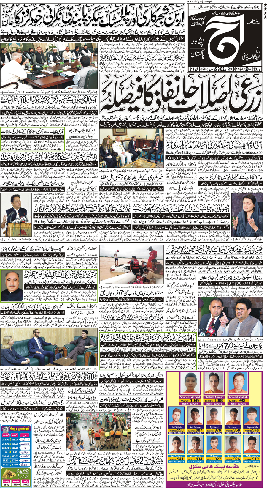 Epaper | 19 August, 2022 | Peshawar | Front Page | Daily Aaj
