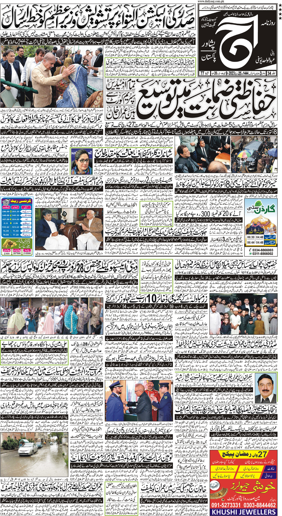 Epaper | 25 March, 2023 | Peshawar | Front Page | Daily Aaj