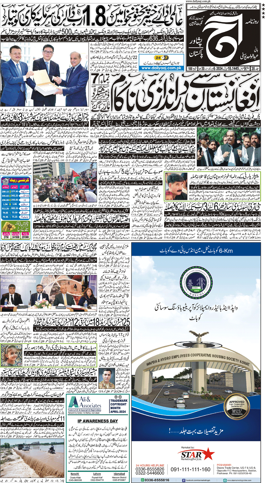Epaper | 18 April, 2024 | Peshawar | Front Page | Daily Aaj