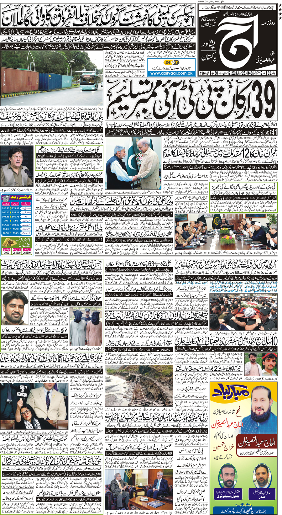 Epaper | 26 July, 2024 | Peshawar | Front Page | Daily Aaj